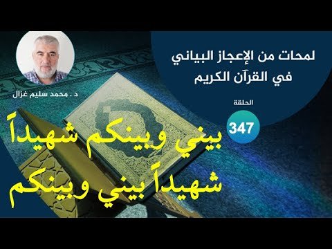 لمحات من الإعجاز البياني في القرآن الكريم  347 شهيداً بيني وبينكم –  بيني وبينكم شهيداً