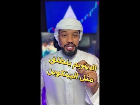 استعد لاستكشاف أسالايثريوم ينفجر مثل البيتكوين ولك الدليل #البيتكويرار الاستثمار في العملات الرقمية!