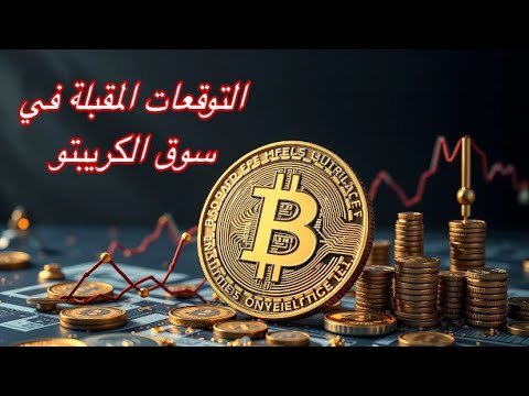 تحظير العملات البديله لحركة عظيمه | التوقعات المقبله في سوق العملات الرقميه و البيتكوين؟📈