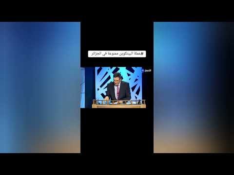 العملة الوحيدة الممنوعة في الجزائر _ عملة البيتكوين اليوم.
