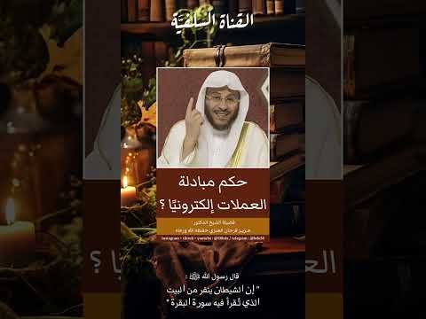 حكم تبادل العملات الرقمية | حكم تبادل العملات إلكترونياً ؟ الشيخ عزيز فرحان العنزي حفظه الله