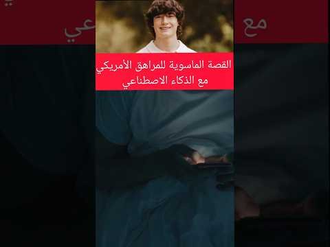 القصة المأسوية للمراهق الأمريكي مع الذكاء الاصطناعي #الجزائر #news #اكسبلور #dz