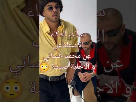 سألت الذكاء الاصطناعي عن محمد خساني و الاجابة صدمة 😳