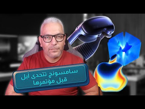سامسونج تتحدى أبل قبل مؤتمرها