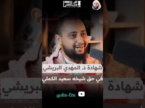 شهادة في حق الشيخ سعيد الكملي… #الشيخ_سعيد_الكملي #اكسبلور #دويتو #بودكاست #podcast