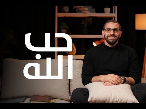 تعرف على الله بهدوء – بودكاست بهدوء مع كريم – جلسة ٣٣ تعرف على الله بهدوء – بودكاست بهدوء مع كريم – جلسة ٣٣