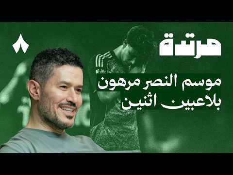 النصر يحقق أفضل بداية في الدوري | بودكاست مرتدة