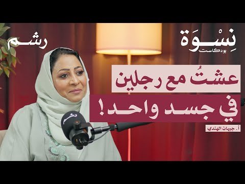 كيف تعيش مع مصاب ثنائي القطب؟ مع أ. جيهان الهندي | بودكاست نسوة