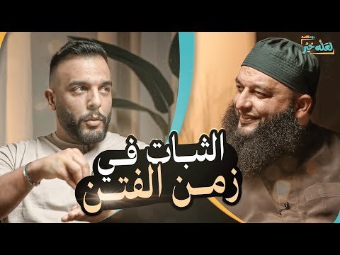 شخص بصلي و عندو معصيه شو يعمل ؟ بودكاست لعله خير