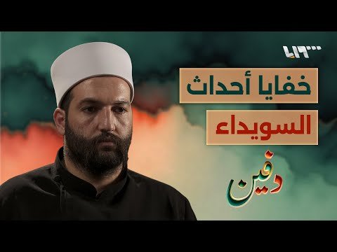 الهجري رفض كل المبادرات وهذه القصة الكاملة لأحداث السويداء.. ليث البلعوس| بودكاست دفين