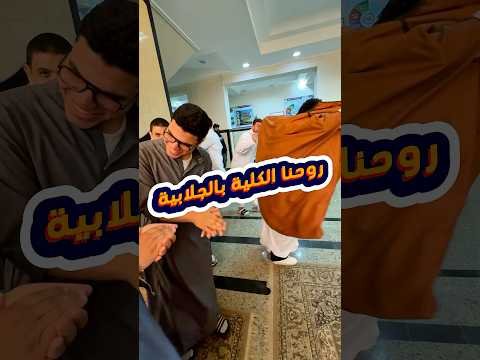 الكلية كلها لبست جلاليب😂يوم جلابية داي..!! #اشجار #اكسبلور #نباتي #explore #plants #زراعت #زراعة