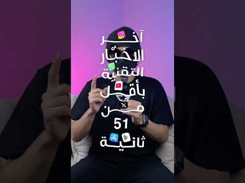 آخر الاخبار التقنية في اقل من دقيقة