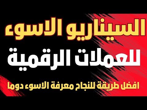 ماهو اسوء سيناريو ممكن يحدث في سوق العملات الرقمية خلال 2025؟