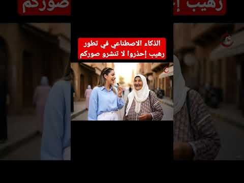 الذكاء الاصطناعي في تطور رهيب إحذروا