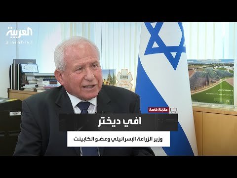 مقابلة خاصة مع آفي ديختر وزير الزراعة الإسرائيلي وعضو الكابينت مقابلة خاصة مع آفي ديختر وزير الزراعة الإسرائيلي وعضو الكابينت