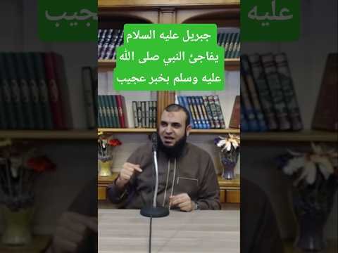 جبريل عليه السلام يفاجئ #النبي_صلى_الله_عليه_وسلم بخبر عجيب #سيد_بدوي #اكسبلور #ترند #دويتو #جبريل جبريل عليه السلام يفاجئ #النبي_صلى_الله_عليه_وسلم بخبر عجيب #سيد_بدوي #اكسبلور #ترند #دويتو #جبريل
