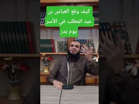 كيف وقع العباس بن عبد المطلب في الأَسر يوم بدر #النبي_صلى_الله_عليه_وسلم #سيد_بدوي #اكسبلور #ترند كيف وقع العباس بن عبد المطلب في الأَسر يوم بدر #النبي_صلى_الله_عليه_وسلم #سيد_بدوي #اكسبلور #ترند