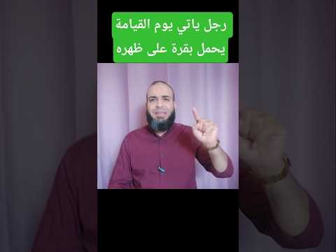 رجل يأتي يوم القيامة يحمل بقرة على ظهره #النبي_صلى_الله_عليه_وسلم #سيد_بدوي #اكسبلور #قصة_التاريخ رجل يأتي يوم القيامة يحمل بقرة على ظهره #النبي_صلى_الله_عليه_وسلم #سيد_بدوي #اكسبلور #قصة_التاريخ