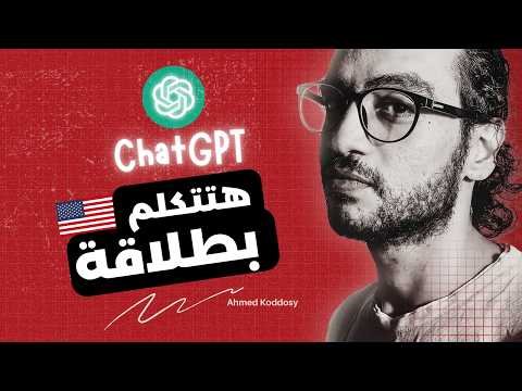 إزاي الذكاء الاصطناعي يخليك تتكلم إنجليزي بطلاقة (خطة مجنونة من بيتك) إزاي الذكاء الاصطناعي يخليك تتكلم إنجليزي بطلاقة (خطة مجنونة من بيتك)
