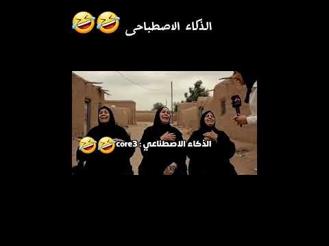 🚀 “لما الـ Core يقابل الذكاء الاصطناعي… ضحك هستيري 😂🤣” #ai #ذكاء_اصطناعي #funny #ضحك #ضحك 🚀 “لما الـ Core يقابل الذكاء الاصطناعي… ضحك هستيري 😂🤣” #ai #ذكاء_اصطناعي #funny #ضحك #ضحك