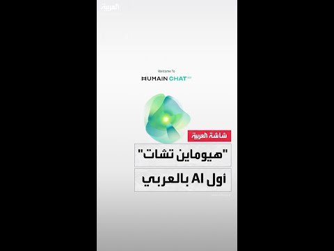 من السعودية إلى العالم.. “هيوماين” تطلق تطبيق محادثة يعمل بالذكاء الاصطناعي باللغة العربية من السعودية إلى العالم.. “هيوماين” تطلق تطبيق محادثة يعمل بالذكاء الاصطناعي باللغة العربية