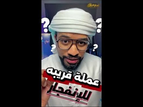 عملة قريبة للانفجار عملة قريبة للانفجار
