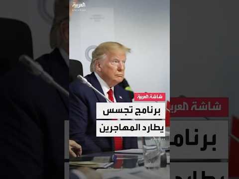 برنامج تجسس إسرائيلي بحوزة إدارة الهجرة الأميركية لاختراق وتتبع الهواتف والتحكم الكامل بها برنامج تجسس إسرائيلي بحوزة إدارة الهجرة الأميركية لاختراق وتتبع الهواتف والتحكم الكامل بها