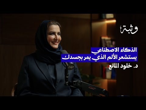 الذكاء الاصطناعي يستشعر ألمك مع د. خلود المانع | بودكاست وثبة الذكاء الاصطناعي يستشعر ألمك مع د. خلود المانع | بودكاست وثبة