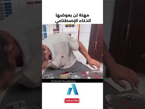 يجب عليك مشاهدة هذا الفيديو | مهنة لن يعوضها الذكاء الإصطناعي يجب عليك مشاهدة هذا الفيديو | مهنة لن يعوضها الذكاء الإصطناعي