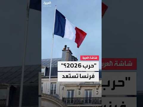 استعدادات طبية فرنسية لحرب محتملة استعدادات طبية فرنسية لحرب محتملة
