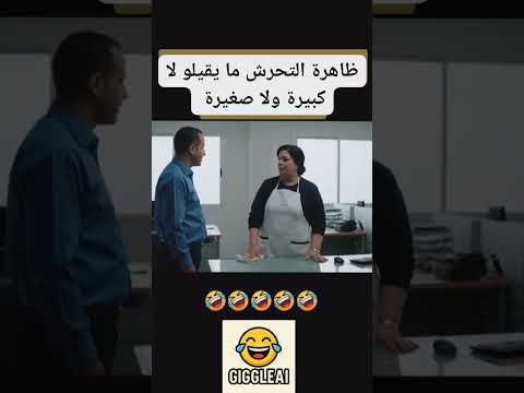 الذكاء الاصطناعي دخل عالم التحرش.. شوفو واش صرا😂 #ضحك#كوميديا#الجزائر#shorts الذكاء الاصطناعي دخل عالم التحرش.. شوفو واش صرا😂 #ضحك#كوميديا#الجزائر#shorts