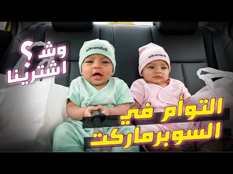 توأم يروحون يشترون مقاضي البيت.. والصدمة اللي صارت! 😱|الذكاء الاصطناعي توأم يروحون يشترون مقاضي البيت.. والصدمة اللي صارت! 😱|الذكاء الاصطناعي