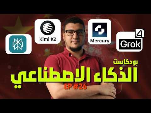 جروك ٤ يثير الجدل والصين ترد بقوة! بودكاست الذكاء الاصطناعي الاسبوعي جروك ٤ يثير الجدل والصين ترد بقوة! بودكاست الذكاء الاصطناعي الاسبوعي