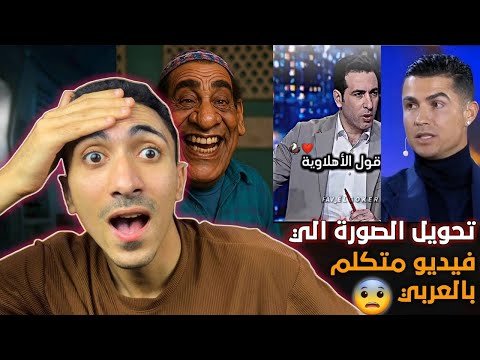 تحويل الصوره الي فيديو متكلم وتركيب الصوت عليها || تعلم الذكاء الاصطناعي 🤖 مع انشاء صوت خاص بيك ✅ تحويل الصوره الي فيديو متكلم وتركيب الصوت عليها || تعلم الذكاء الاصطناعي 🤖 مع انشاء صوت خاص بيك ✅