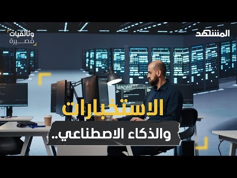 جواسيس الذكاء الاصطناعي… أسرار جيوش الظل! – وثائقيات قصيرة جواسيس الذكاء الاصطناعي… أسرار جيوش الظل! – وثائقيات قصيرة