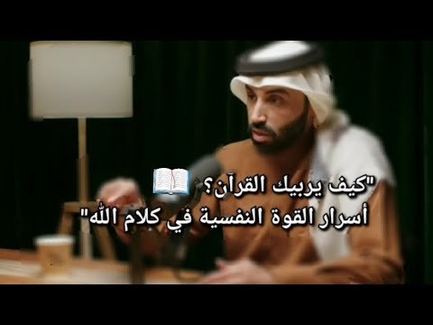 د.نايف بن نهار| ما موقف القرآن من التربية الإنسانية #بودكاست #بدون #ورق 1 د.نايف بن نهار| ما موقف القرآن من التربية الإنسانية #بودكاست #بدون #ورق