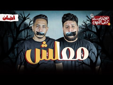 معلش | بودكاست علي قهوه معلش | بودكاست علي قهوه
