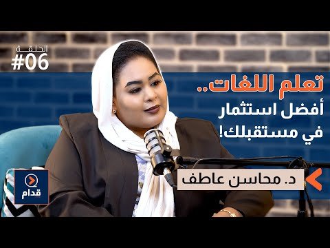 تعلم اللغات.. أفضل استثمار في مستقبلك! | بودكاست قدام 06 | د.محاسن عاطف تعلم اللغات.. أفضل استثمار في مستقبلك! | بودكاست قدام 06 | د.محاسن عاطف
