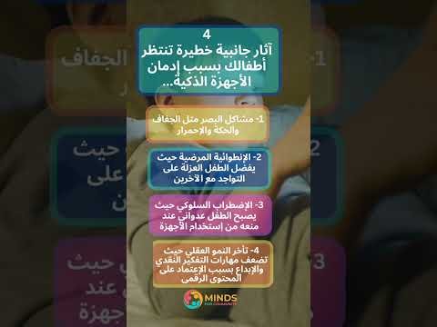 هل طفلك مدمن أجهزة ذكية؟! اليك أبرز أضرار هذا الادمان#اكسبلور #explore #trending #shorts #youtube