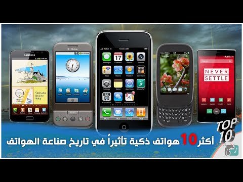 أهم 10 هواتف ذكية أثرت في صناعة الهواتف عبر التاريخ أهم 10 هواتف ذكية أثرت في صناعة الهواتف عبر التاريخ