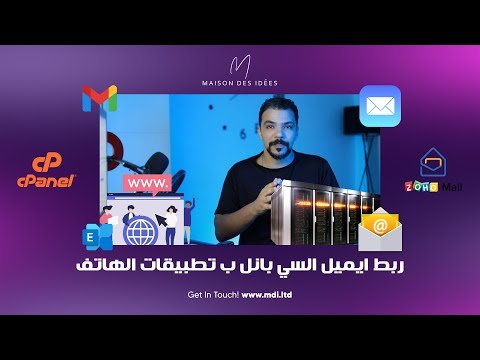 How to connect cpanel email with iphone & android maill apps | ربط ايميل السي بانل بتطبيقات الهاتف How to connect cpanel email with iphone & android maill apps | ربط ايميل السي بانل بتطبيقات الهاتف