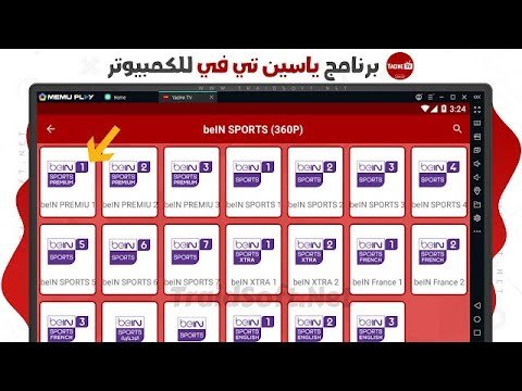 اسهل طريقة لتشغيل تطبيق ياسين تي في علي الكمبيوتر بسهولة