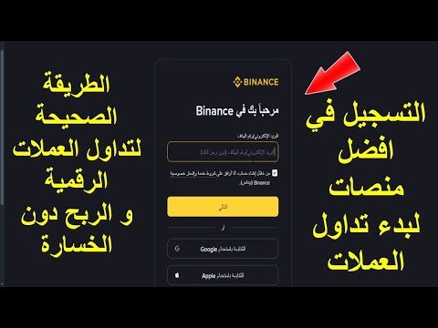 كيف تبدأ بتداول العملات الرقمية وما هي افضل طريقة للربح و أفضل منصة للتداول ؟ سلسلة مجانية للتداول كيف تبدأ بتداول العملات الرقمية وما هي افضل طريقة للربح و أفضل منصة للتداول ؟ سلسلة مجانية للتداول