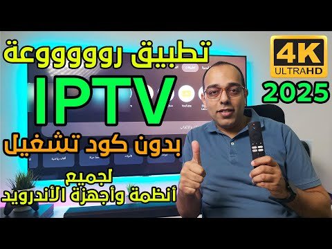 أفضل تطبيق IPTV لأنظمة الأندرويد للقنوات الرياضية والترفيهية ! The Best Streaming App in 2025 !! أفضل تطبيق IPTV لأنظمة الأندرويد للقنوات الرياضية والترفيهية ! The Best Streaming App in 2025 !!