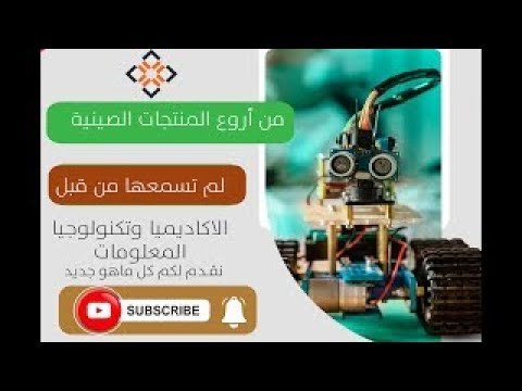 منتجات صينية مذهلة لم تسمع عنها من قبل , أجهزة ذكية، اختراعات وأفكار, يمكنك شرائها من الإنترنت .!