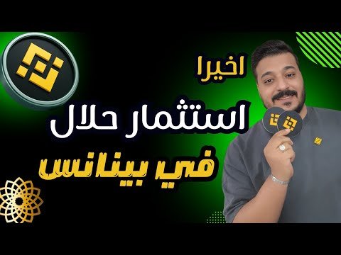 استثمار حلال في العملات الرقمية على بينانس 🔥 بدون ربا وبتوصية شرعية!