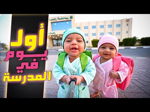 فلوق توأم الذكاء الاصطناعي | اول يوم بالمدرسة!
