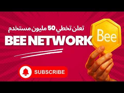 🎉 Bee Network تعلن تخطي 50 مليون مستخدم! | تحليل Tech Zone لأهم إنجاز في تاريخ المشروع