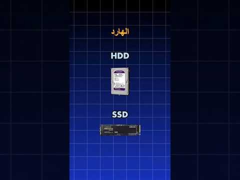 الفرق بين الهارد HDD و SSD💾