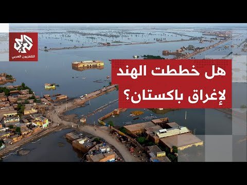 باكستان تواجه كارثة.. فيضانات مدمرة تغرق مئات القرى وتشرد مليون شخص وأصابع الاتهام تتجه نحو الهند